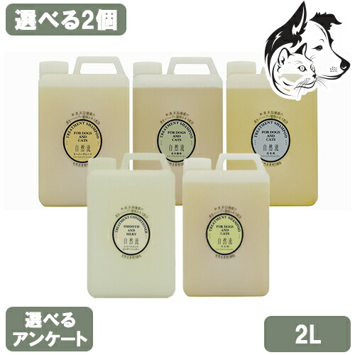 自然流 愛犬・愛猫用シャンプー 2L 選べる2個 送料無料