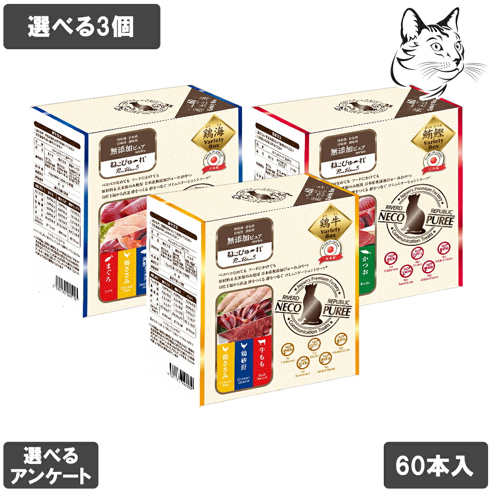 リバードリパプリック ねこぴゅ～れ 愛猫用 無添加ピュアシリーズ 60本入り ( 3種×20本 ) 選べる3個 送料無料