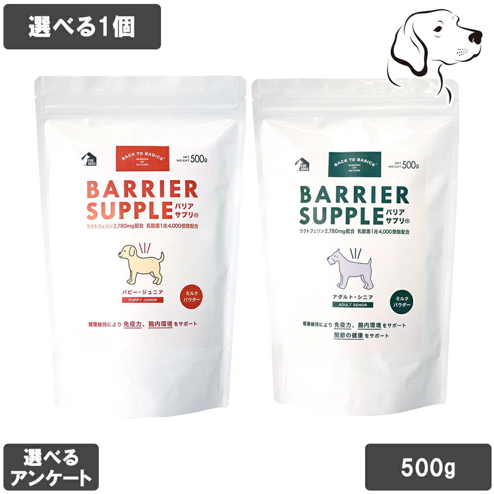 【RSS継続期間は全商いものP3倍以上】 バリアサプリ 愛犬用 500g 選べる1個 貨物輸送無料