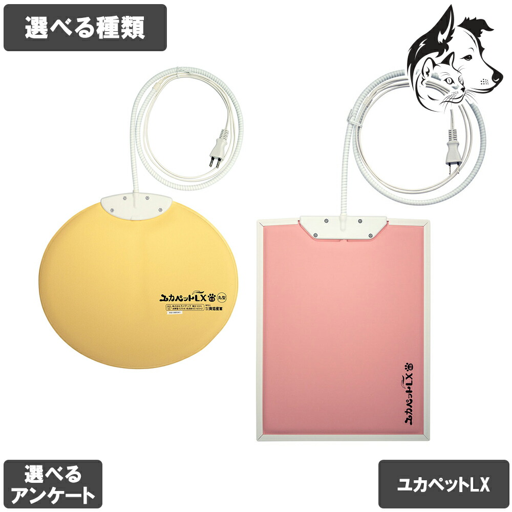 ユカペットLX 丸型 ペット用 高温・低温 両面ヒーター
