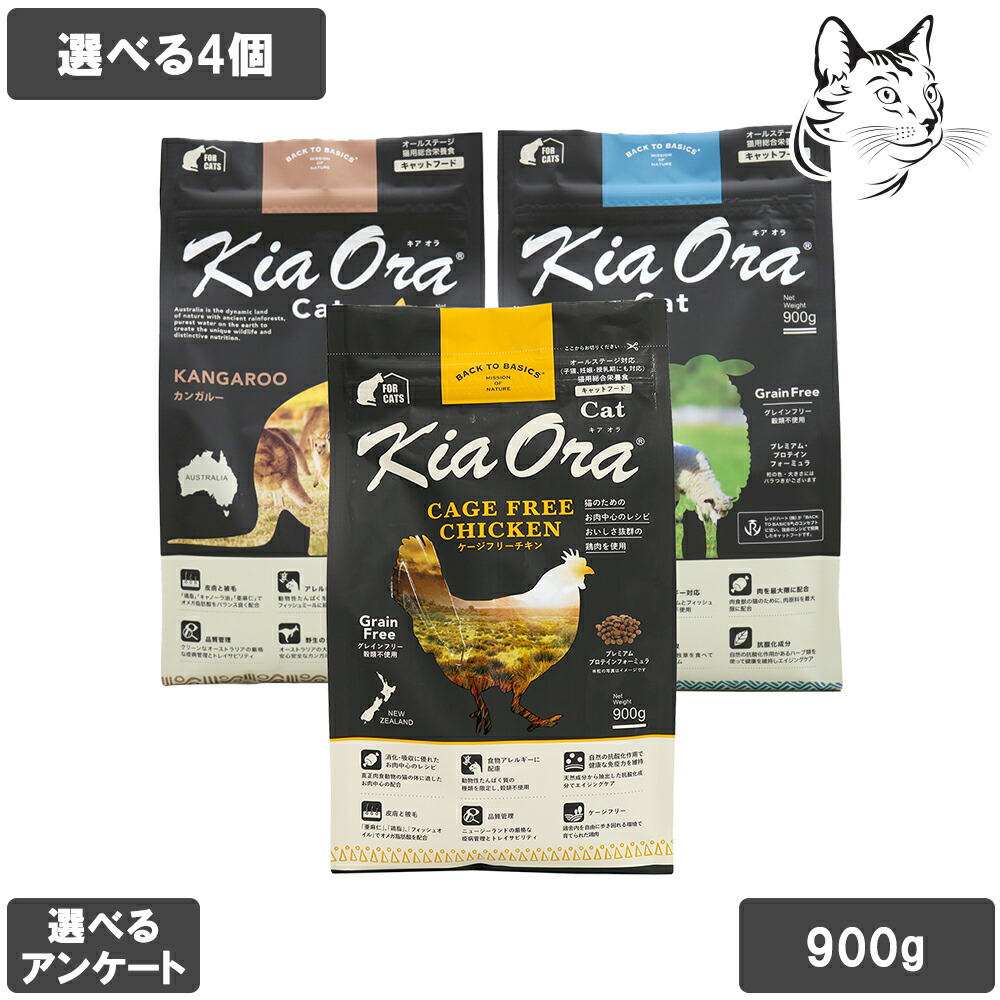 キアオラ 愛猫用 キャットフード 900g 選べる4個 貨物輸送無料