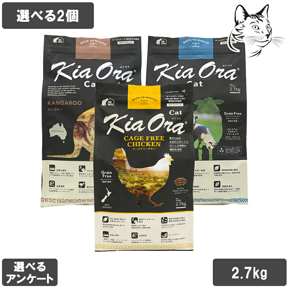 【チキン新発売】 キアオラ 愛猫用 キャットフード 2.7kg 選べる2個 送料無料
