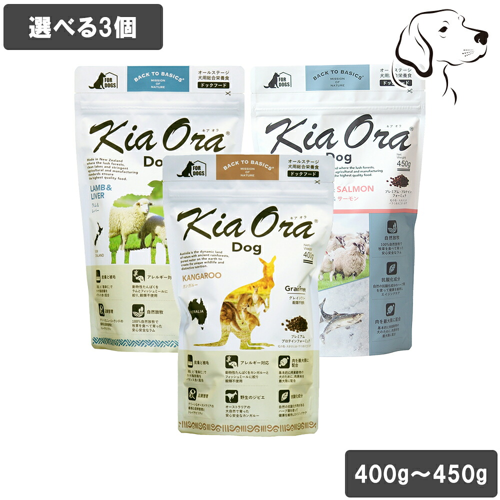 【マラソンは全商品P2倍以上】 キアオラ 愛犬用 ドッグフード 400g～450g 選べる3個 送料無料