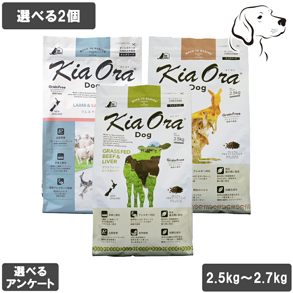 【マラソンは全商品P2倍以上】 キアオラ 愛犬用 ドッグフード 2.5kg～2.7kg 選べる2個 送料無料