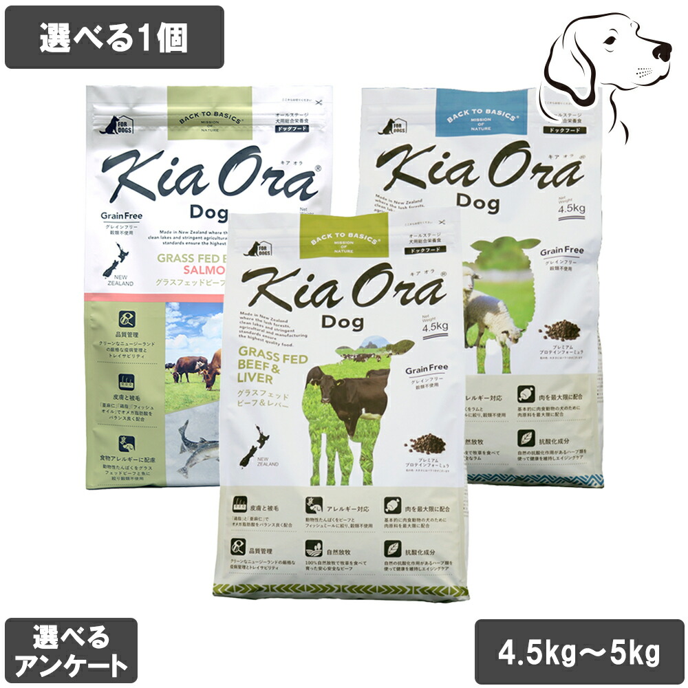 【RSS継続期間は全商いものP3倍以上】 キアオラ 愛犬用 ドッグフード 4.5kg～5kg 選べる1個 貨物輸送無料