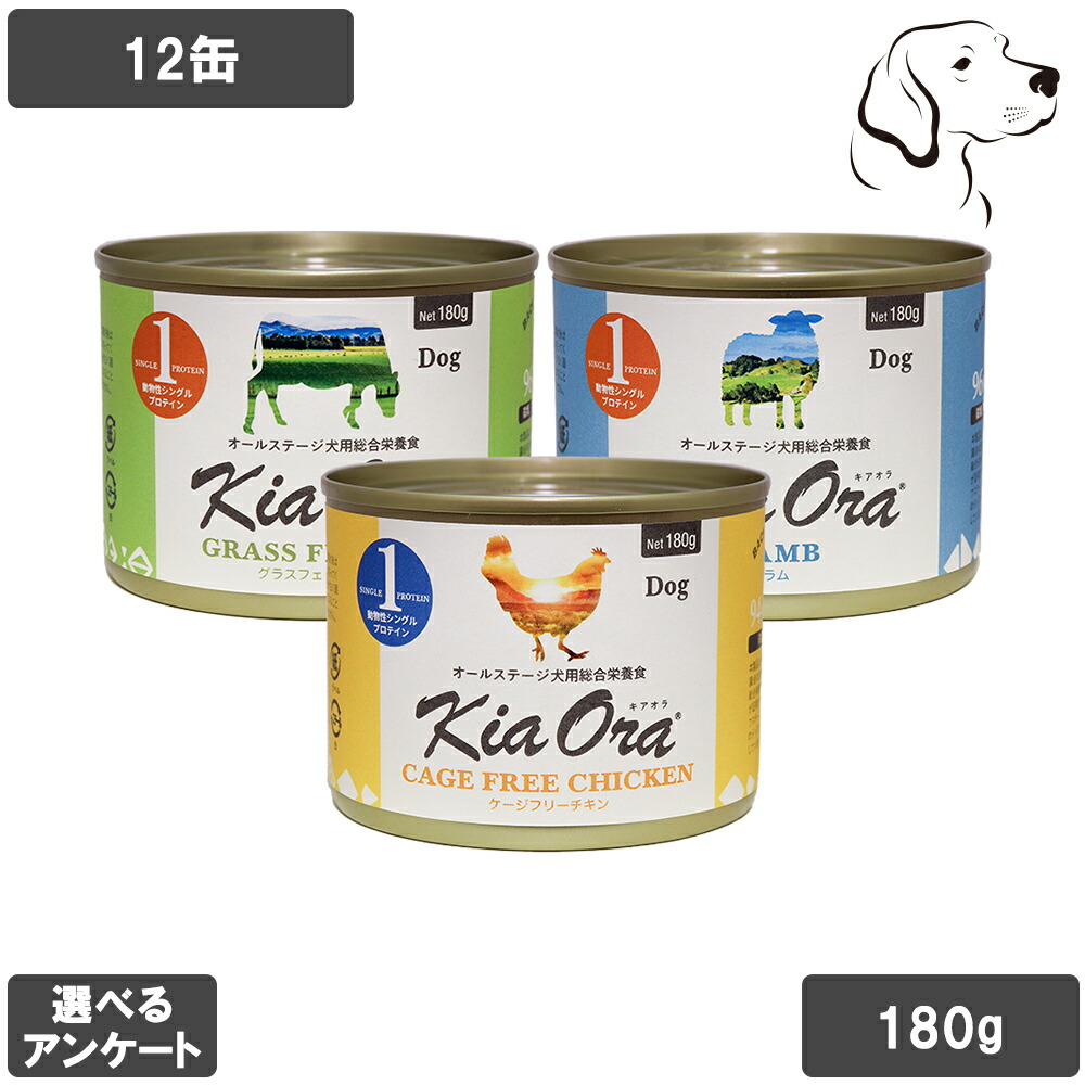 キアオラ 愛犬用 飼い犬缶 180g 選べる12缶 貨物輸送無料