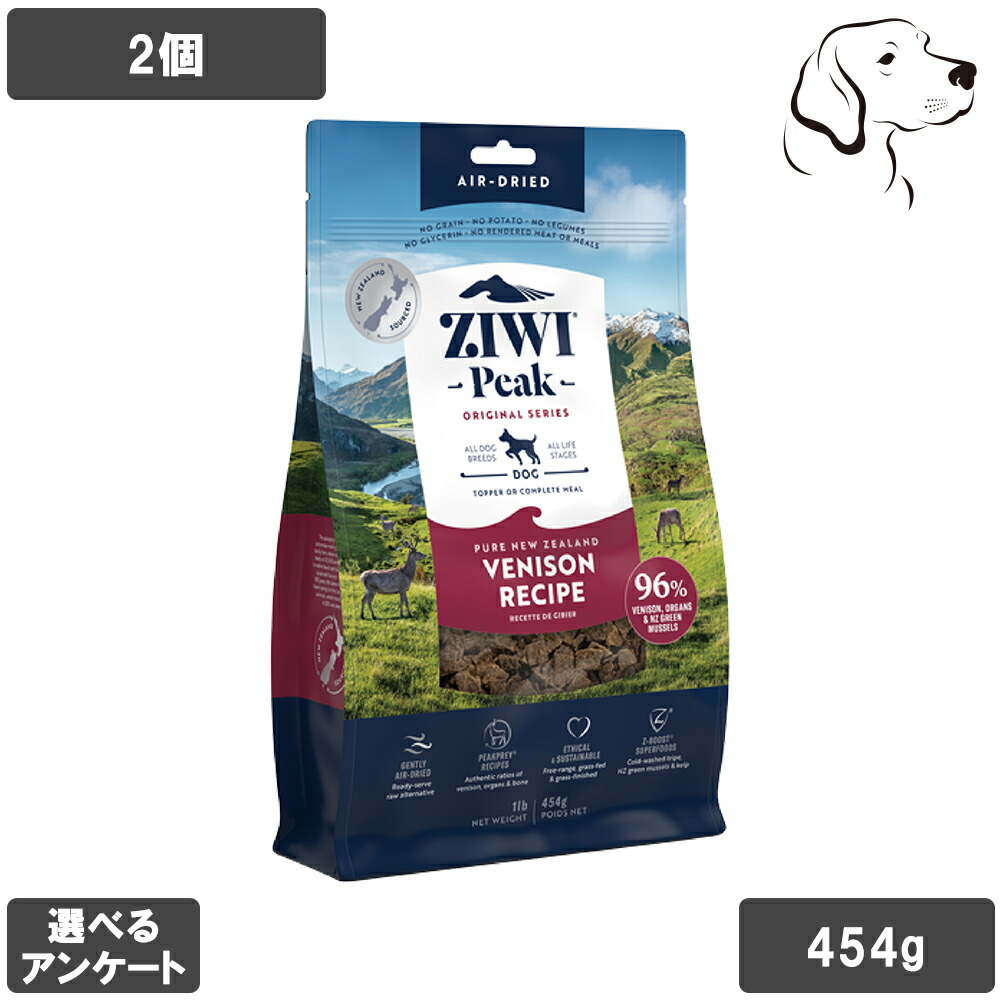 ZIWI ジウィ エアドライ 愛犬用 ベニソン 454g 2個 送料無料