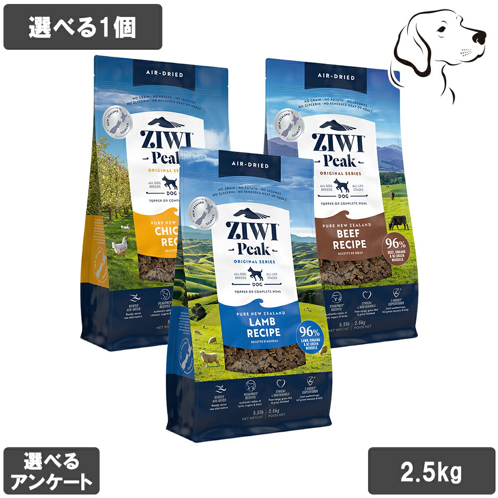 ZIWI ジウィ 大気圏素っ気ない 愛犬用 2.5kg 選べる1個 貨物輸送無料