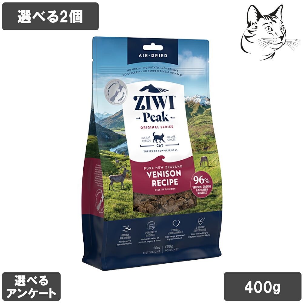 【7日以降発送】 ZIWI ジウィ エアドライ 愛猫用 ベニソン 400g 2個 送料無料