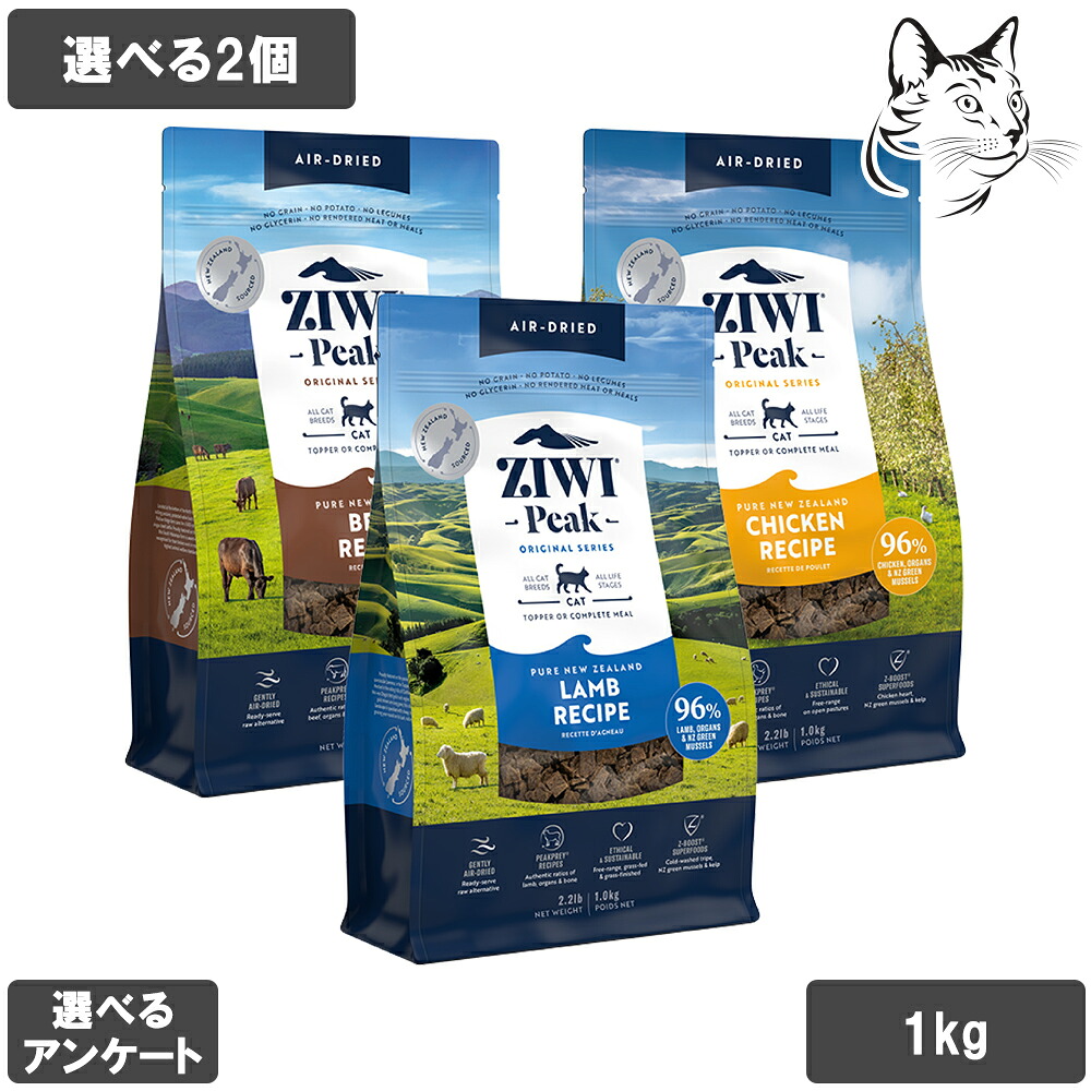 【マラソンは全商品P2倍以上】 ZIWI ジウィ エアドライ 愛猫用 1kg 選べる2個 送料無料