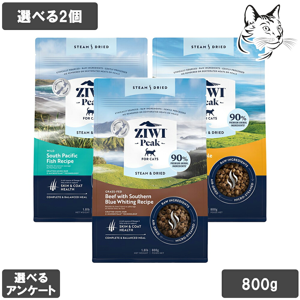 ZIWI ジウィ 水蒸気\u0026素っ気ないボンネット 愛猫用 800g 選べる2個 貨物輸送無料
