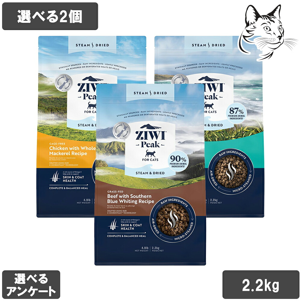 【マラソンは全商品P2倍以上】 ZIWI ジウィ スチーム&ドライフード 愛猫用 2.2kg 選べる2個 送料無料