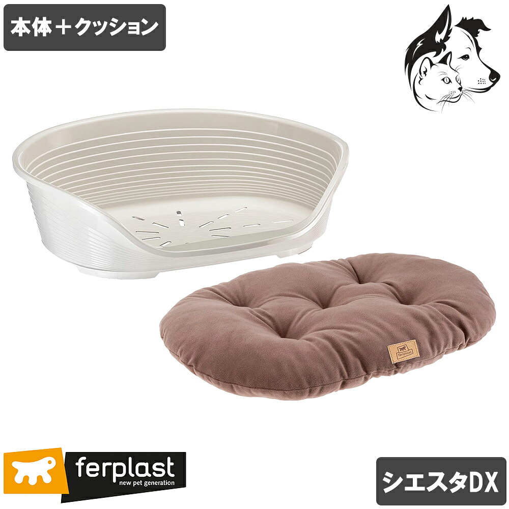 ファープラスト ベッド・クッションセット商品（ シエスタDX2 + リラックス ） 愛犬・愛猫用 選べる色 送料無料