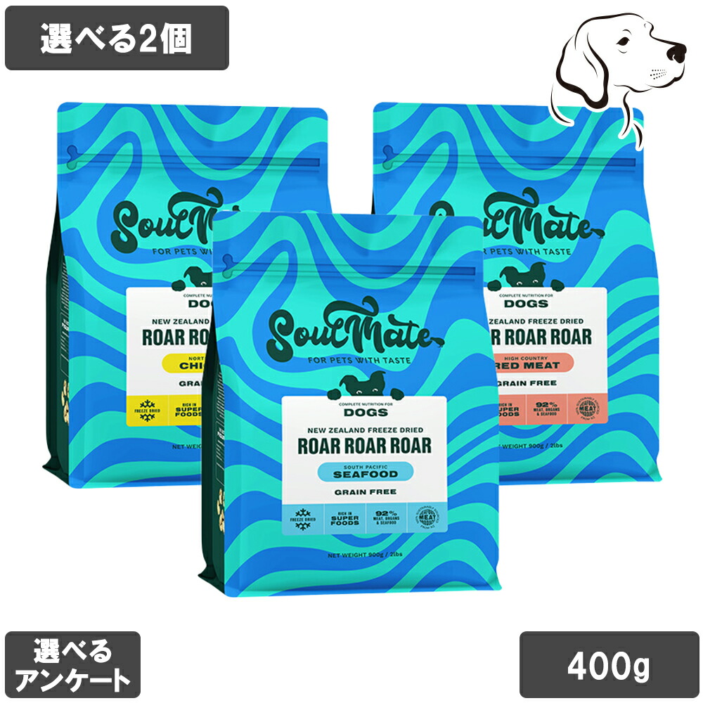 ソウルメイト 愛犬用 フリーズドライフード 400g 選べる2個 貨物輸送無料