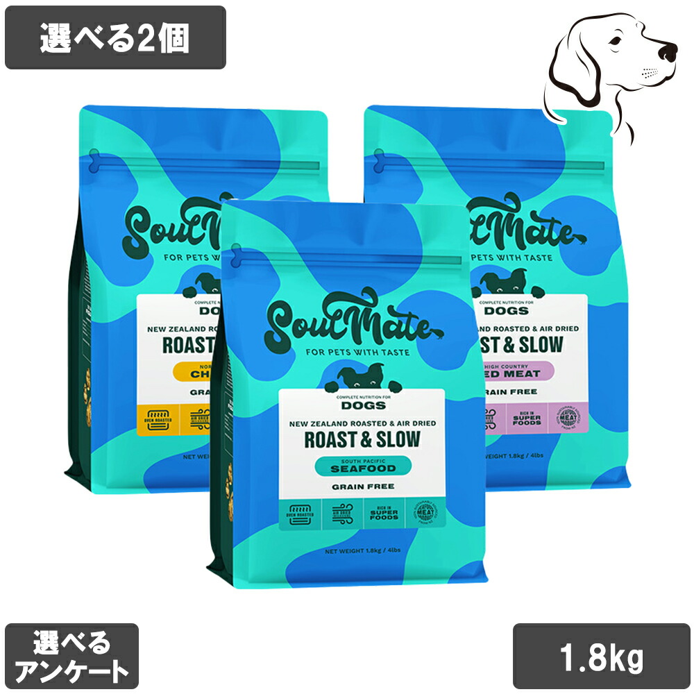 ソウルメイト 愛犬用 ベイクド＆エアドライフード 1.8kg 選べる2個 貨物輸送無料