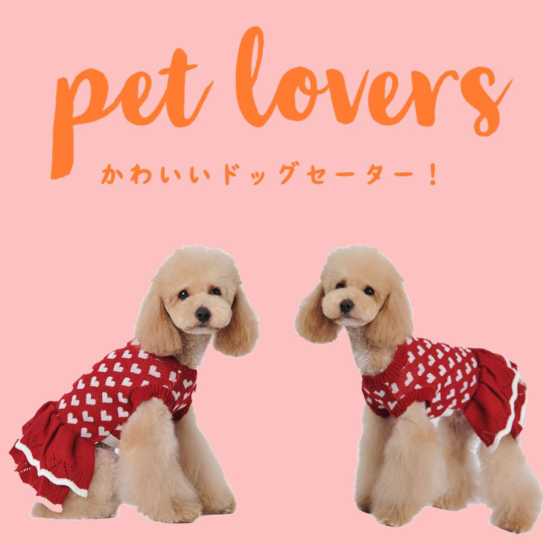 人気商品の PetGround 犬服 ハートロングスリーブ かわいい 長袖 犬の服 秋冬 小型犬 中型犬 猫 ペット用品