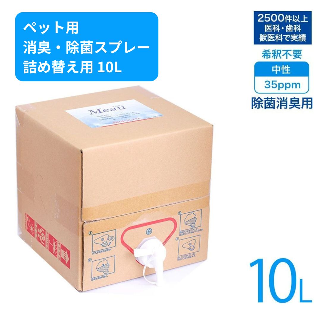 Meau エムオー 中性電解水 詰替え用 10L スプレーボトル ペット用消臭 除菌 スプレー 動物病院でも実績多数 犬 猫 ウサギ フェレット 小動物 観賞魚 お部屋の色んな臭いに ペット用消臭剤 ペット用除菌剤 安全 希釈不要 掃除 トイレ