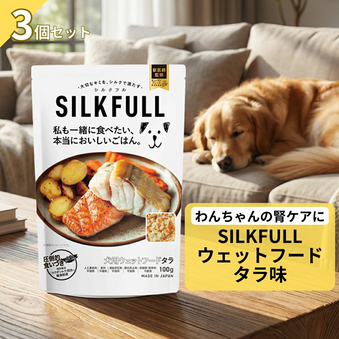 楽天市場】SILKFULL 犬用ウェットフード シルクフル チキン味 3個