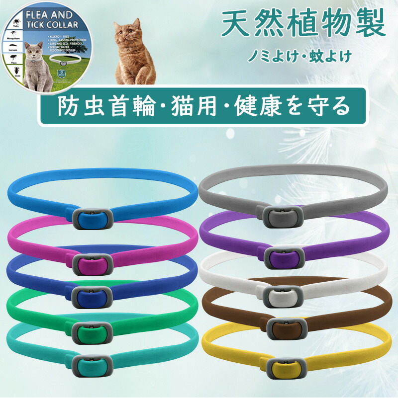 楽天市場】ノミ取り首輪 犬用 ダニ予防 蚊よけ 虫除け 天然