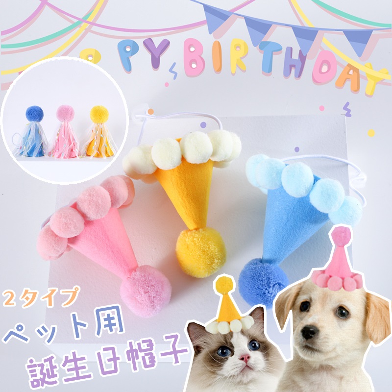 市場 ペット パーティー飾り 記念日 Happy 猫 おしゃれ 誕生日 ペット用 ピンク Birthday メモリアル 小型犬 誕生日帽子 バースデー 飾り付け