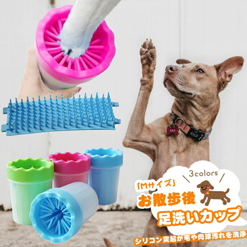 楽天市場】【Sサイズ】 ワンちゃん用 足洗浄カップ お散歩 犬用品