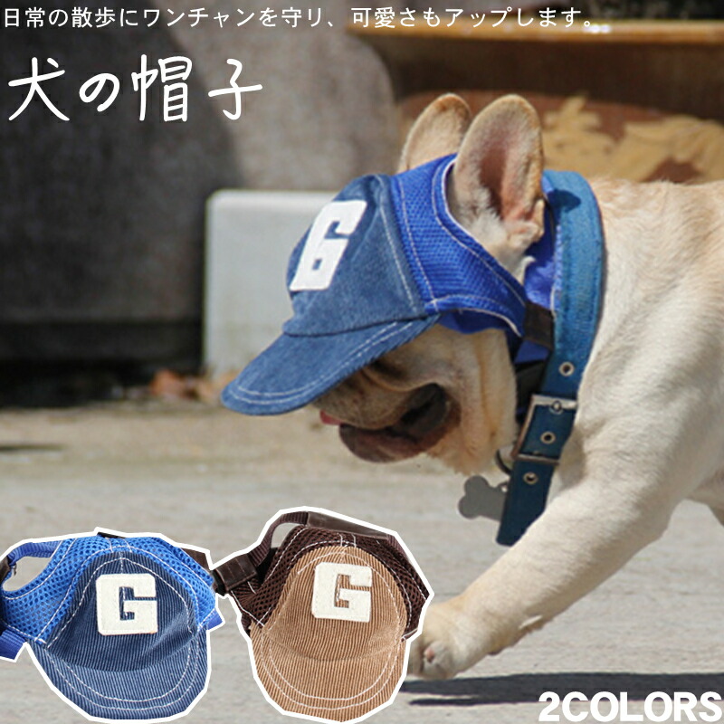 ペット用帽子 犬用帽子 ボール キャップ コーデュロイ 犬の服 紫外線対策 アウトドア 日除け 暑さ対策 Uvカット メッシュ素材 調整可能日除帽子 耳通し穴付き お散歩 可愛い かっこいい 落ちにくい 通気性良い 中型犬 小型犬 大型犬 最大74 オフ