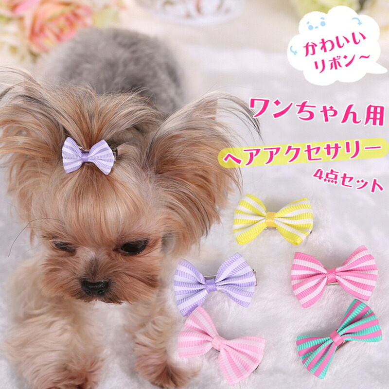 市場 4点セット ヘアアクセサリー 犬 アクセサリー ポメラニアン リボン お出掛け 猫用 ペット シーズー ミニチュアシュナウザーマルタ  ヨークシャーテリア 可愛い