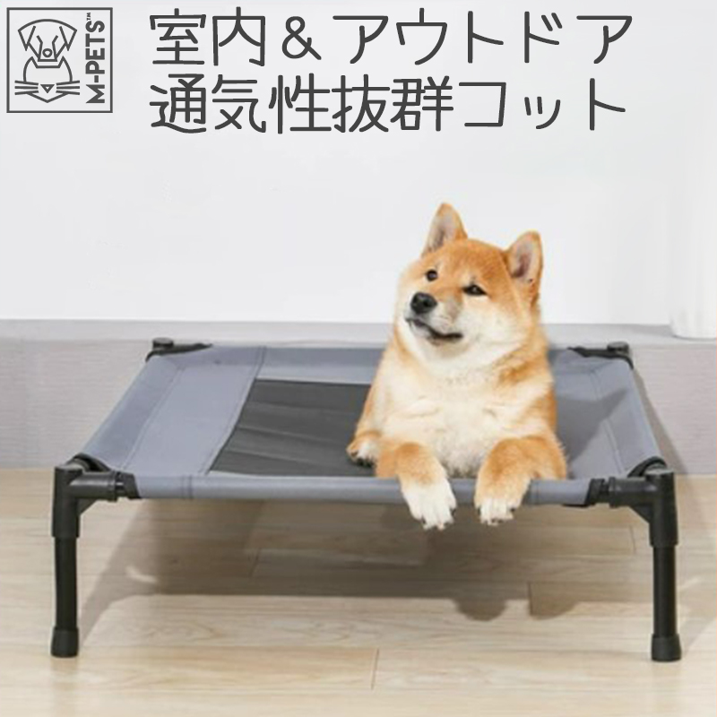犬 猫 コット 臥榻 アウトドア 通気性人並み外れた 蒸れない  ハンモック 難民キャンプ 中型犬 思わしい 精神的な統合飾り気の無い 手道具不必要 エムペッツ M-PETS ELEVATEDドッグベッド M L XL
