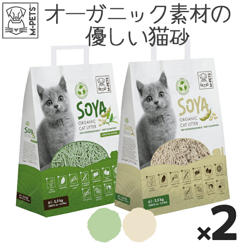 猫 トイレ 砂 トイレ砂 消臭サンド 100％天然素材 大豆 オーガニック 抗菌 飛び散らない ダストフリー トイレに流せる 6L(2.5kg)  天然おから猫砂 M-PETS SOYAオーガニックキャットリター 2袋セット ナチュラル グリーンティー Petifam