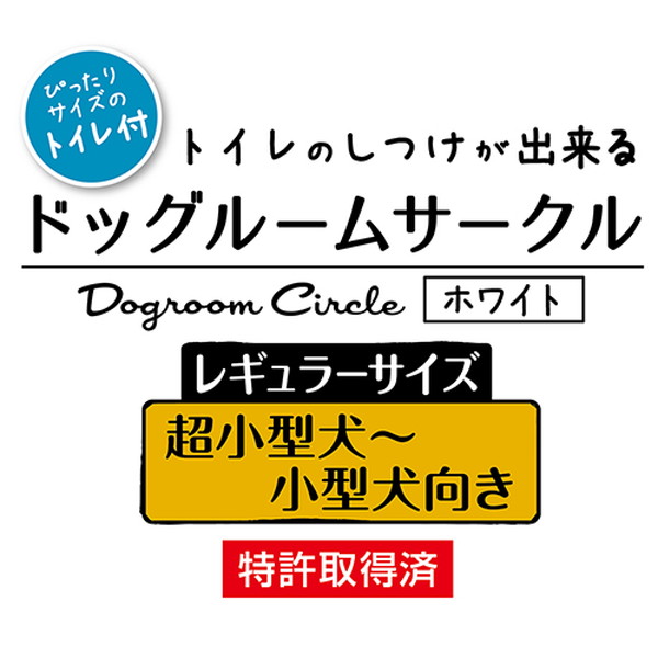 犬用ケージ トイレのしつけが出来る ドッグルームサークル ゲージ ホワイト 白 レギュラー 室内 金属 木製 別 仕切り ペティオ Petio Prescriptionpillsonline Is