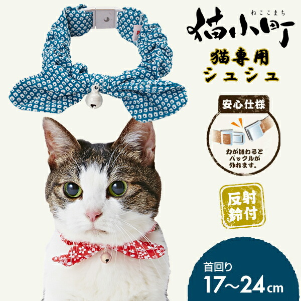 ねこくまページ 楽天市場】ペティオ 猫小町 シュシュ 鹿の子 レッド | Petio 猫