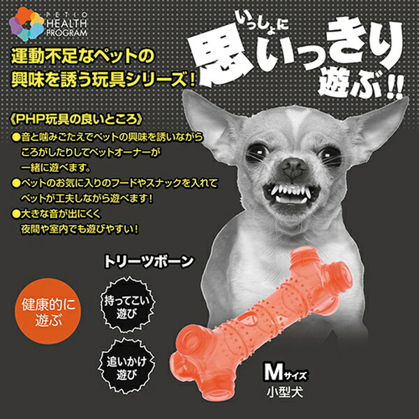 楽天市場 ペティオ Petio Health Program ヘルス プログラム トリーツボーン M 犬用おもちゃ 小型犬 短毛犬 長毛犬 一緒に遊ぶ 運動不足なペットの興味を誘う スナックやフードを入れて誘い出し入れて遊べる 水洗い可能 Petio Online Shop 楽天市場店