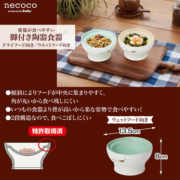 楽天市場 ペティオ Necoco ネココ 脚付き陶器食器 ウェットフード向き 猫用 食器 陶器 猫 ネコ 短毛猫 長毛猫 愛猫が食べやすい Petio Petio Online Shop 楽天市場店