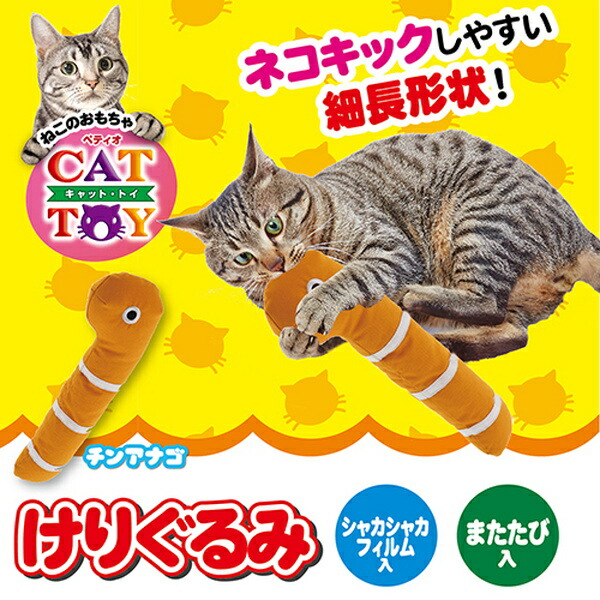 楽天市場 ペティオ Cat Toy キャットトイ けりぐるみ チンアナゴ 猫用おもちゃ けりぐるみ キッククッション 猫 ネコ 短毛猫 長毛猫 ネコキックし易い細長形状 Petio Petio Online Shop 楽天市場店