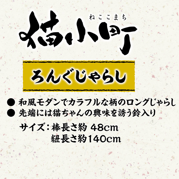 ペティオ 猫小町 ろんぐじゃらし ねこじゃらし 小花 全年齢 全猫種 ネコ 短毛猫・長毛猫 長い持ち手で動かしやすく、ひらひら動く長いリボンでよく遊ぶ Petio ペティオ 猫小町 ろんぐじゃらし ねこじゃらし 小花 全年齢 全猫種 ネコ 短毛猫・長毛猫 長い持ち手で動かしやすく、ひらひら動く長いリボンでよく遊ぶ Petio