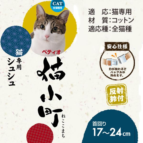 楽天市場 ペティオ 猫小町 シュシュ ネコちゃん専用 桜 グリーン 平首輪 カラー 布地 短毛猫 長毛猫 日本猫によく似合う 和柄のおしゃれなシュシュ 力が加わると外れるバックルを使用 反射鈴付 安心仕様 反射鈴付 コットン Petio Petio Online Shop 楽天市場店