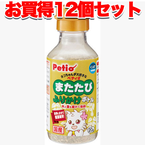 【百貨店大売り出しP10倍】12個書き割り 1個分お得 貨物輸送無料|ペティオ またたびふりかけ壜 20g 国産 日本製 医学的\u0026世話をする またたび 削り木＋葉 猫 猫 短毛猫 長毛猫 召し上がるにまぜて思わしい守りつづける! Petio