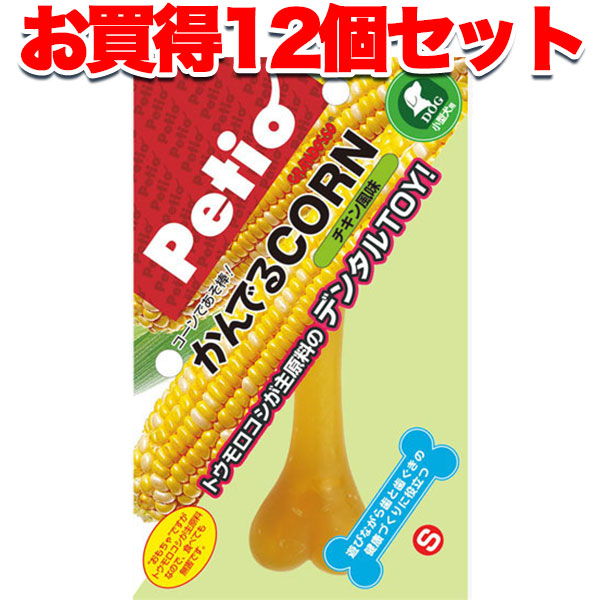 12個仕かける 1個分お得 貨物輸送無料|ペティオ かんでる玉蜀黍 意気地無し味わい S 小型犬用 国産 日本製 犬用手あそび 小型犬 短毛犬 長毛犬 玉蜀黍が主原料品のデンタルTOY! Petio