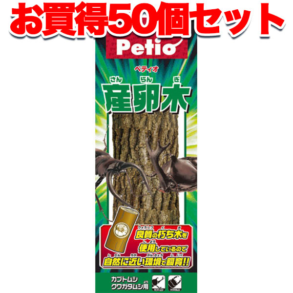 【百貨店大売り出しP10倍】50個書き割り 1個分お得 貨物輸送無料 | ペティオ 産卵木 | Petio 虫けら 虫けら用 虫けら大工仕事品 朽ち木 橡 ナラ 国産 日本製 カブトムシ カブト虫 クワガタムシ 繁殖 産卵 育てる 栄養素