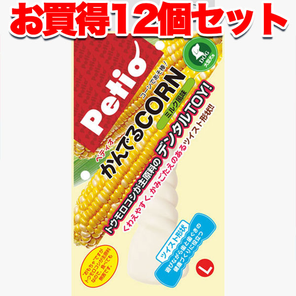 12個仕かける 1個分お得 貨物輸送無料|ペティオ かんでる玉蜀黍 捻じれ 御乳味わい L 国産 日本製 大型犬 犬用手あそび 玉蜀黍が主原料品 デンタル かみごたえのある捻じれ見せ掛け Petio