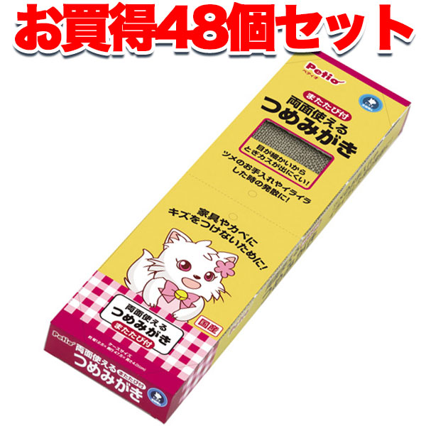 開店祝い まとめて1個無料 48個セット ペティオ 両面使えるつめみがき 爪磨き 爪とぎ 国産 日本製 猫用 おもちゃ ダンボール 猫 ネコ 短毛猫 長毛猫 家具やカベにキズをつけないために Petio Petio Online Shop 店 Tawassol Ma