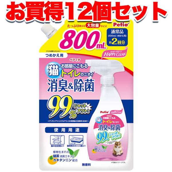【百貨店大売り出しP10倍】12個書き割り 1個分お得 貨物輸送無料|ペティオ 心うれしい喨喨たる 猫室内用便器のニオイ 消臭\u0026除菌 800ｍL 消臭剤 つめかえ用 流動体 吹きつける 猫用 猫 短毛 長毛 室内用便器のニオイ99%撥ねのける! Petio