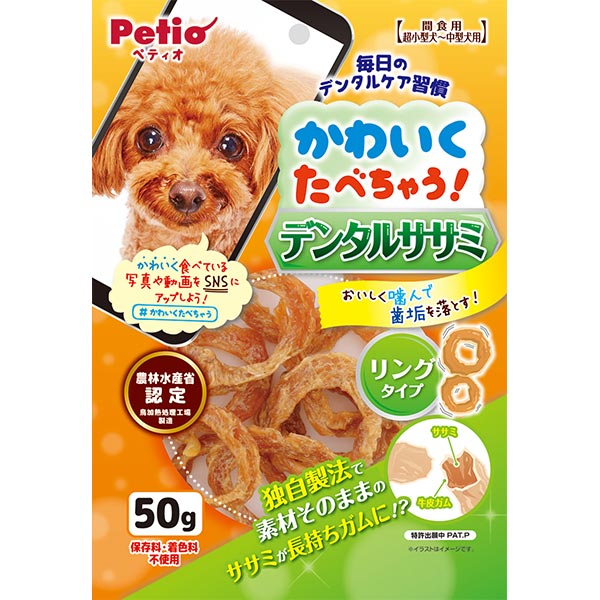 楽天市場 ペティオ かわいくたべちゃう ドッグ デンタルササミ リングタイプ 50g 鶏 犬用おやつ ドッグフード 保存料 着色料無添加 オーラル 超小型犬 中型犬 Petio Petio Online Shop 楽天市場店