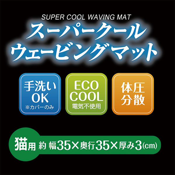 楽天市場 ペティオ スーパークールウェービングマット 猫用 手洗いok 電気不要 体圧分散 接触冷感 ひんやり快適 機能性生地 猫 短毛 長毛 ネコpetio Petio Online Shop 楽天市場店