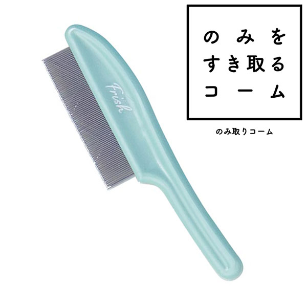 楽天市場 ペティオ フリッシュ Frish のみ取りコーム のみをすき取るコーム くし 全犬種 猫 短毛犬 長毛犬 短毛猫 長毛猫 国産 いつもスッキリ キレイでいてほしい Petio Petio Online Shop 楽天市場店