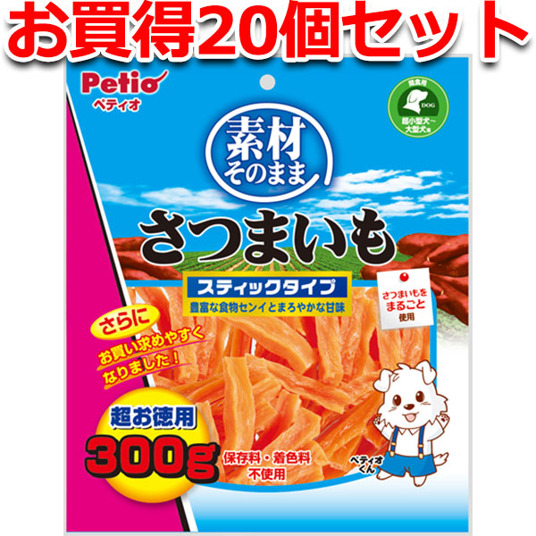 記念日 20個セット1個分無料 ペティオ 素材そのまま さつまいも スティックタイプ 300g 犬用おやつ ドッグフード 無添加 芋 食物繊維 超小型犬  小型犬 中型犬 大型犬 Petio fucoa.cl