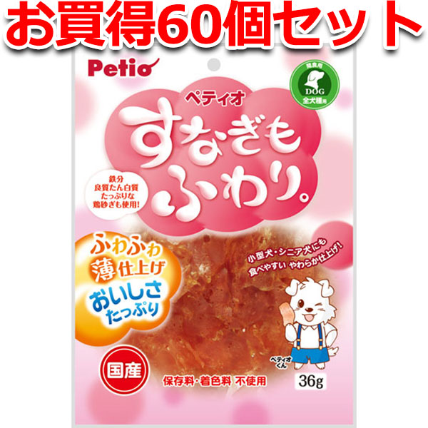 定番人気 60個セット1個分無料 ペティオ すなぎもふわり 36g 国産 日本製 犬用おやつ ドッグフード 鶏 スナギモ 砂ぎも 削り物 イヌ 全犬種 ふわふわ薄仕上げでおいしさたっぷり 鉄分 良質たん白質たっぷりな鶏砂ぎも使用 Petio Fucoa Cl