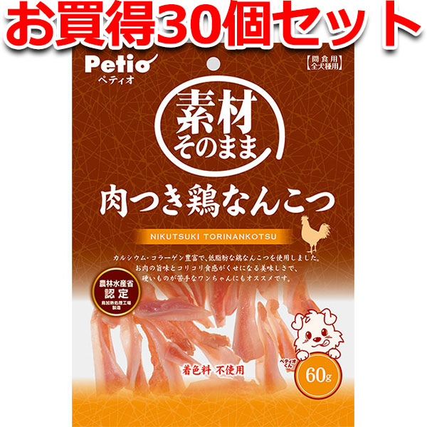30個セット1個分無料|送料無料|ペティオ 素材そのまま 肉つき鶏なんこつ 60g | Petio 犬用おやつ 間食用 鶏軟骨 やわらかい 着色料不使用 全犬種 小型犬 シニア カルシウム コラーゲン豊富 低脂肪｜Petio Online Shop 店