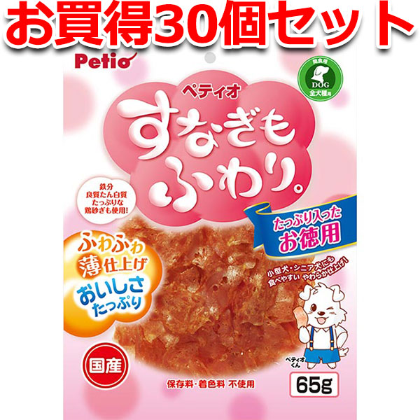 品質満点 30個セット1個分無料 ペティオ すなぎもふわり 65g 犬用鶏砂肝おやつ ドッグフード 国産 日本製 鶏 スナギモ 砂ぎも 削り物 全犬種  ふわふわ薄仕上げでおいしさたっぷり 鉄分 良質たん白質たっぷりな鶏砂ぎも使用 Petio fucoa.cl