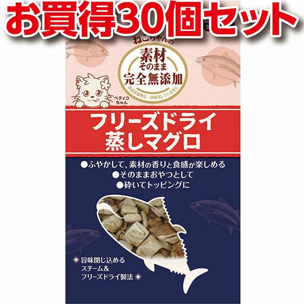 30個セット1個分お得|ペティオ 素材そのまま ねこちゃんの 完全無添加 フリーズドライ 蒸しマグロ 9g 魚 猫用おやつ キャットフード 保存料 着色料無添加 魚 まぐろ 鮪 猫 ねこ ネコ アレンジ自在なフリーズドライ Petio｜Petio Online Shop 店